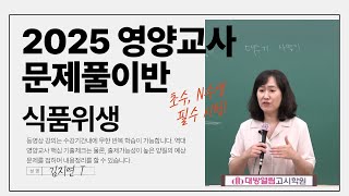 김지연 교수의 2025 영양교사 문제풀이 식품위생