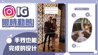 IG限時動態設計 | 3分鐘內完成 ✅  2022 年的 第一天兼交往紀念日 VLOG  🍓 左邊是素怡,右邊是Yevon