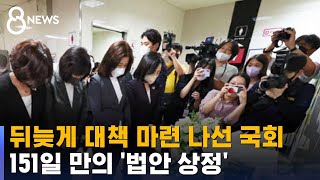 뒤늦게 대책 마련 나선 국회…151일 만의 '법안 상정' / SBS