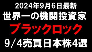 【世界一の機関投資家】ブラックロックが9月4日に売買報告した日本株4選