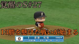 [パワプロ2019]マイライフ覚醒のS 13勝を懸けた試合はまさかの投手戦#27