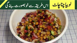Lal Lobia Ki Chaat | Rajma Chaat Special | Nice Food Secrets