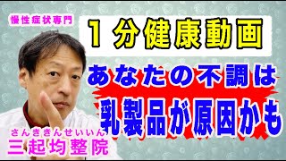 1分健康法「あなたの体の不調は乳製品が原因かも？」東京都杉並区久我山駅前鍼灸整体院「三起均整院」#Shorts