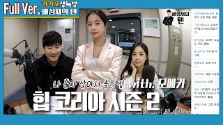 20200407 배성재의 텐 힙코리아 시즌2 with. 모에카 (혼자 살아서 좋은 점)