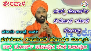 ತೇರದಾಳ ವಕ್ಫ್ ಹೋರಾಟದಲ್ಲಿ ಹಳಿಂಗಳಿ ಶ್ರೀಗಳು ಮಾತು ಅರ್ಥಗರ್ಭಿತ! | #halinagaliswamijispeechinterdal #terdal