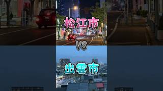 松江市vs出雲市　#地理 #地理ネタ #日本地理 #都市比較 #強さ比べ