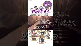 ごんぎつね  小学４年生 音楽の教科書(小学生の音楽４) ピアノと歌 弾き語り 弾き歌い