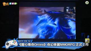 電玩宅速配20110512_《龍心傳奇Online》奇幻美麗MMORPG 正式上市