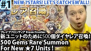 ブレイブフロンティア【新ユニットのために500個ダイヤレア召喚！】Brave Frontier 500 Gems Rare Summon For New Units! #1