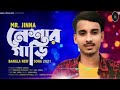 neshar ghari 🌱 নেশার গাড়ি mr. jinna eid special new bangla song 2021