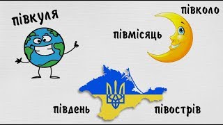 Як писати ПІВ за новим правописом – разом чи окремо?