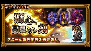 【FFRK】VIIIイベント 獅心、目醒めし刻 【凶＋＋】はじまりの刻(フォース)