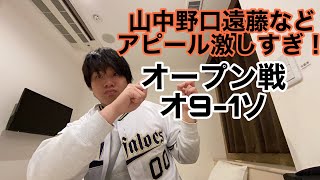 オリックスオープン戦で昨日大敗したソフトバンク相手にルーキー山中野口遠藤投手では広島からFAで来た九里や高島などのアピールで大勝!オリックス9-1ソフトバンク