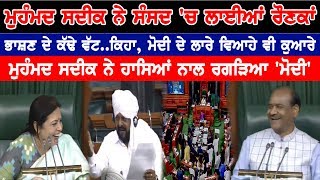 Muhammad Sadiq ਨੇ ਹਾਸਿਆਂ ਨਾਲ ਰਗੜਿਆ Modi | Mohammad Sadiq In Parliament