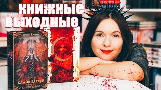 КНИЖНЫЕ ВЫХОДНЫЕ 👻📚 НОВИНКИ, РАСПАКОВКА ЗАКАЗОВ И ЛЮБИМЫЕ ФУТБОЛКИ