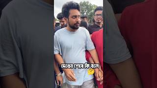 লাও ঠেলা 😂 #funny #viralvideo #comedy