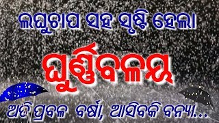 ମାଡି ଆସିଲା ଘୁର୍ଣ୍ଣିବଳୟ ସହ ଲଘୁଚାପ, ଆତି ପ୍ରବଳ ବର୍ଷା, ହେବକି ବନ୍ୟା, Today odisha breaking news