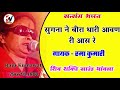 सुगना ने बीरा थारी आवण री आस रे rama kumari सत्संग भजन राजस्थानी सत्संग mp3 bhajan