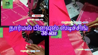 நார்மல் நெக் பிளவுஸ் ஸ்டிச்சிங் / 36 உடம்பு அளவு /பகுதி -1#blouse #stitching #part1#தையல்பழகு -saro