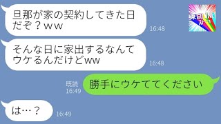 【LINE】嫁には節約させ自分は散財しまくる旦那が勝手にローンで家を購入→身勝手なアフォ男に嫁がブチ切れた結果...w