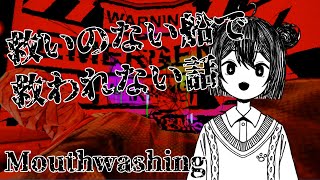 【 #mouthwashing  】救ってくれよ…【浅葱小緑】