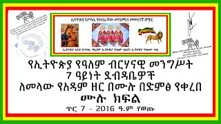 ሙሉ ክፍል - የኢትዮጵያ የዓለም ብርሃናዊ መንግሥት 7 ዓይነት ደብዳቤዎች || ለመላው የአዳም ዘር በሙሉ በድምፅ የቀረበ || ጥር 7 - 2016 ዓ.ም