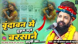 वृन्दावन में हुकुम चले बरसाने वाली का | Vrindavan Me Hukum Chale Barsane Wali Ka | Sant Prakash Das