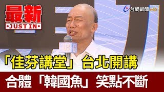 「佳芬講堂」台北開講  合體「韓國魚」笑點不斷【最新快訊】