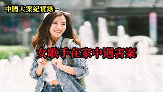 女歌手在家中遇害案【中國大案紀實錄】