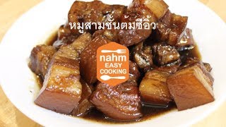 หมูต้มซีอิ๋ว Moo Tom Se-Eiew [nahm Easy Cooking]