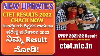 Central Teacher eligibility Test 2022|Result announced|ಕೇಂದ್ರೀಯ ಶಿಕ್ಷಕರ ಆರ್ಹತಾ ಪರೀಕ್ಷೆ ಫಲಿತಾಂಶ!