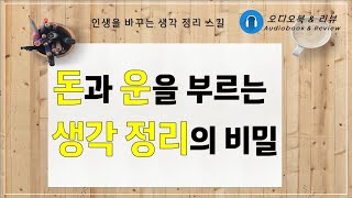 당신의 생각을 정리해드립니다/ 오디오북/ 책리뷰/ 책읽어주는여자/ 따뜻한책한잔/ 자기계발