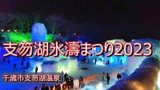 氷の美術千歳・支笏湖氷濤まつり