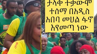 በሩጫው ላይ ታላቅ የተቃውሞ ድምጻ ተሰማ ሸገር ፍንፍኔ አያምርብሽን እያሉ ድል ለተገፋው ህዝብ🟢🟡🔴💪💪