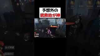 ハンターも予想外の銃救助が成功して神展開に！！！！ｗｗｗ【第五人格】【IdentityV】