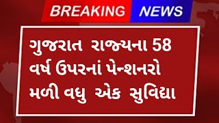 ગુજરાત રાજ્યના 58 વર્ષ ઉપરના પેન્શનરોને મળી વધુ એક સુવિધા