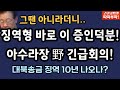 [🔴LIVE]이재명 가는 길~ [11월 16일 2시15분 장예찬 배승희 ]