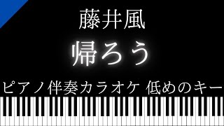 【ピアノ伴奏カラオケ】帰ろう / 藤井風【低めのキー】