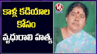 కాళ్ల కడియాల కోసం వృద్ధురాలి దారుణ హత్య  | V6 News