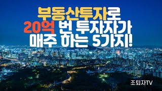 부동산투자로 20억 번 실전투자자가 매주 하는 5가지!!