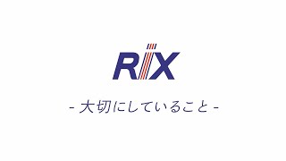 代表取締役社長からのメッセージ - 2. 大切にしていること -/リックス株式会社