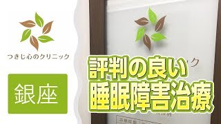 銀座で睡眠障害の治療が評判のつきじ心のクリニック