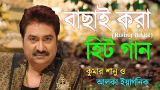 Superhit Bengali Song | বাংলা গান | Romantic Bangla Gan | Bengali Old Song | 90s Bangla Hits