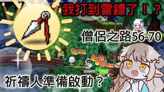 【楓之谷Artale-Ep.5】居然打到了雷鏢💥！！！三轉「祭司」祈禱人正式啟動😈【Mico】