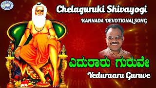 Yeduraaru Guruve  || Chelaguruki Shivayogi ||Narasimha Nayak || Kannada Devotional Song