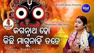 Jagannatha Ho Kichhi Magu Nahi Tote | ଜଗନ୍ନାଥ ହୋ କିଛି ମାଗୁନାହିଁ  | Namita Agrawal | Sidharth Music