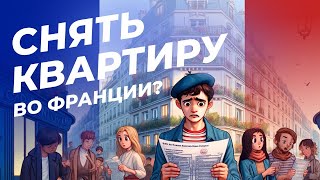 Правовое регулирование договора аренды во Франции | Интервью с Юлией Ямовой