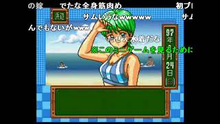 【コメ付きTAS動画】ときめきメモリアル ミニゲーム集 【スーパーファミコン】