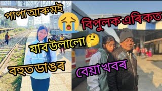 হঠাৎ আমি কত যাব ওলালে 😔 বিপুলক এৰি এটা বেয়া খবৰ 🥲