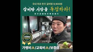 성공을 결정짓는건 아이템! 9900원 초계한우 갈비탕 창업  #소자본창업 #식당창업 #샵인샵 #국밥창업 # 창업아이템추천 #업종변경